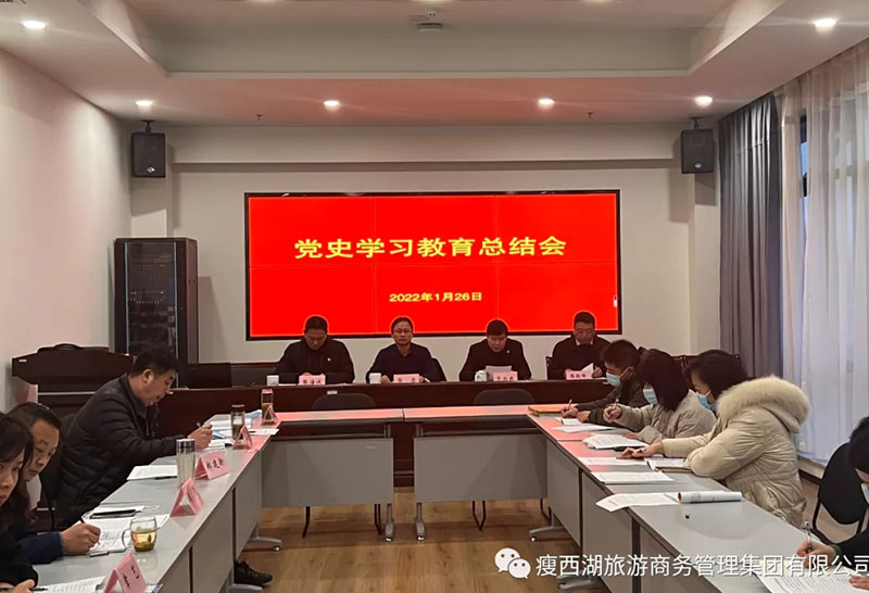 旅商集團(tuán)召開黨史學(xué)習(xí)教育總結(jié)會議