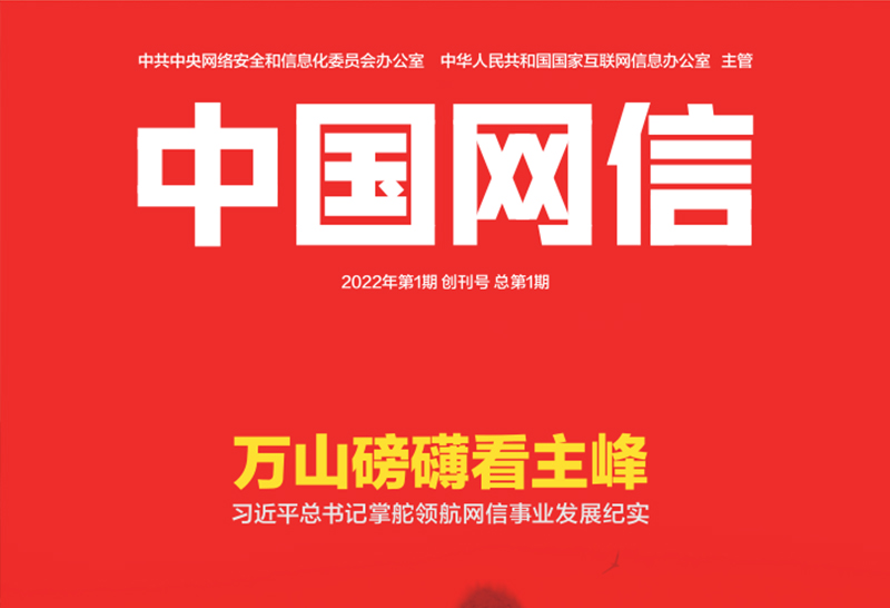《中國網(wǎng)信》創(chuàng)刊號發(fā)表《習(xí)近平總書記掌舵**網(wǎng)信事業(yè)發(fā)展紀(jì)實》