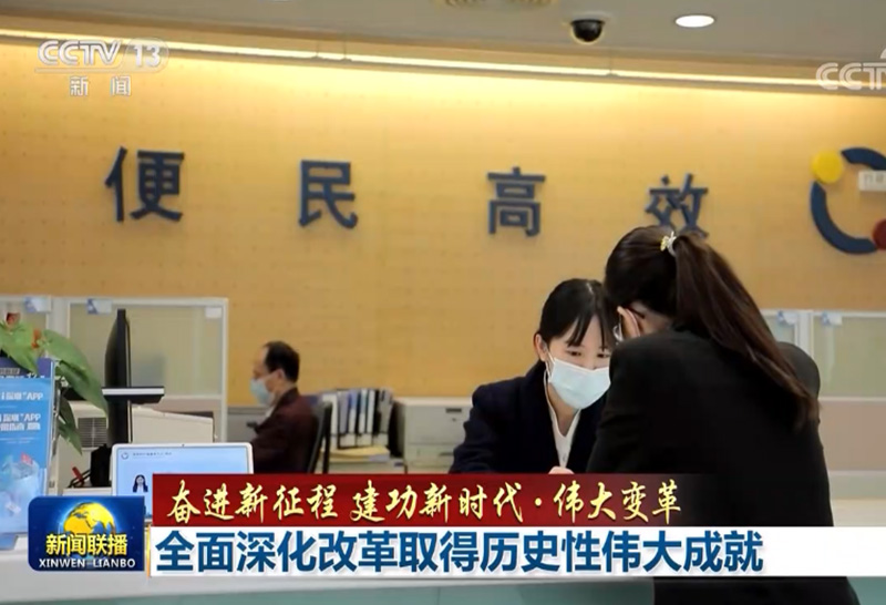 【奮進(jìn)新征程 建功新時代·偉大變革】全面深化改革取得歷史性偉大成就