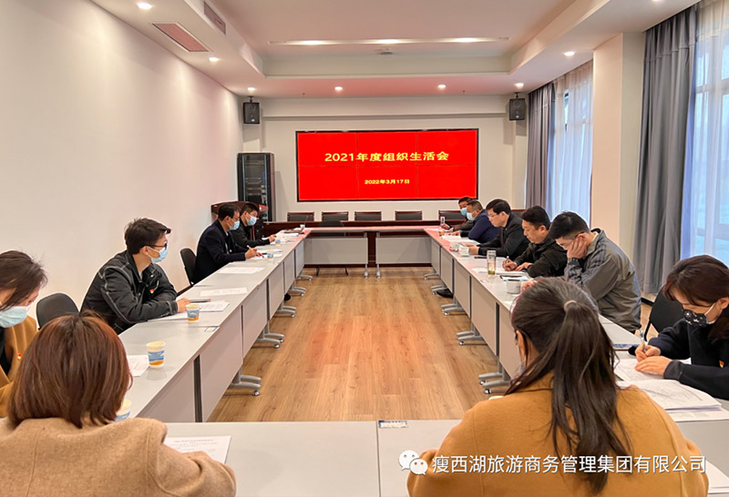 旅商集團(tuán)召開2021年度組織生活會