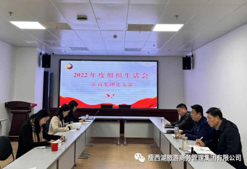 旅商集團各支部召開組織生活會