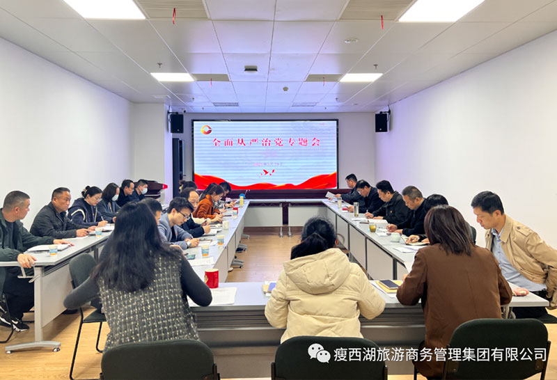 旅商集團召開全面從嚴治黨專題會