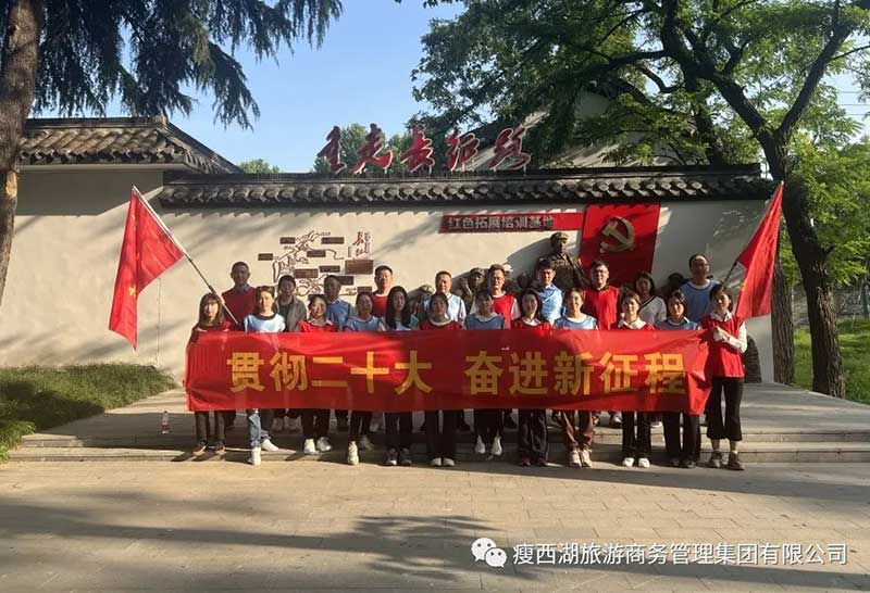 旅商集團開展“貫徹二十大 奮進新征程”“兩新”組織紅色拓展活動