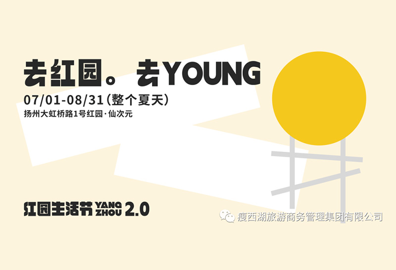 紅園生活節(jié)2.0開啟｜整個(gè)夏天一起YOUNG！