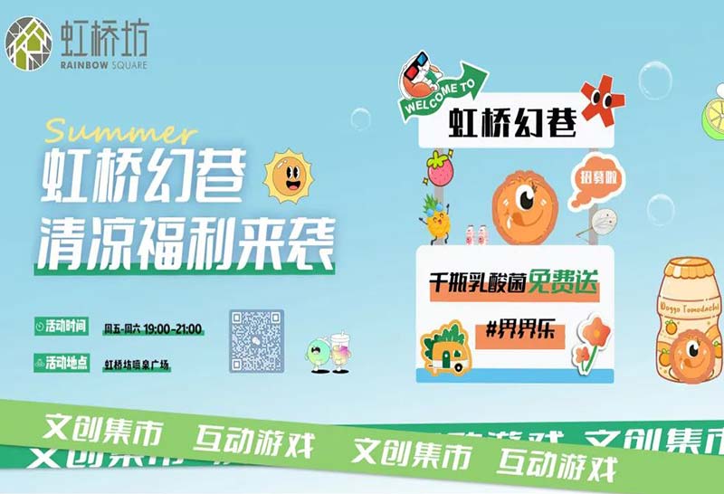 虹橋幻巷x界界樂，千瓶乳酸菌免費(fèi)送~