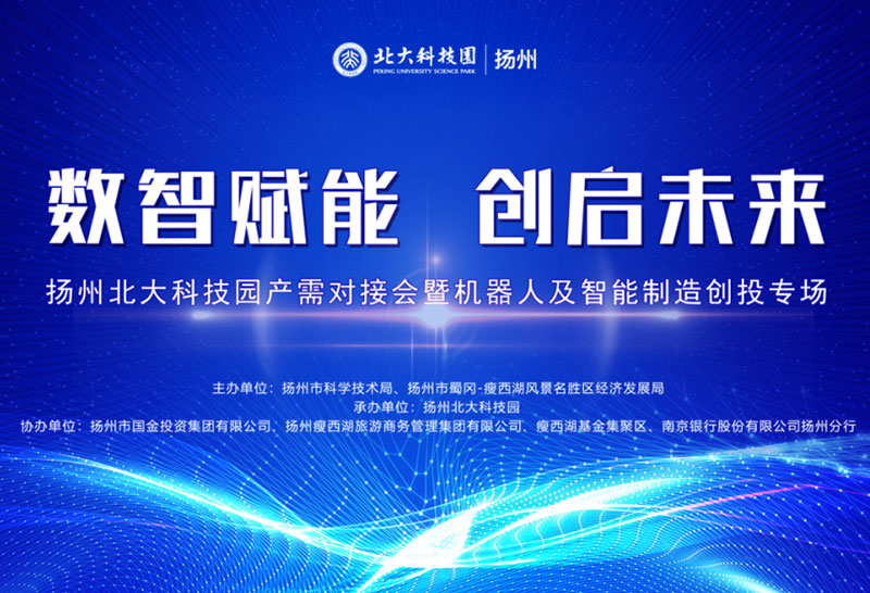 “‘?dāng)?shù)智賦能 創(chuàng)啟未來’——揚(yáng)州北大科技園產(chǎn)需對(duì)接會(huì)暨機(jī)器人及智能制造創(chuàng)投專場”順利舉辦