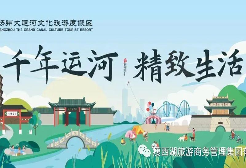 揚(yáng)州大運(yùn)河文化旅游度假區(qū) 千年運(yùn)河 精彩生活