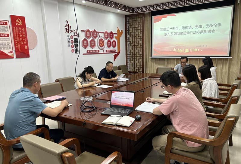揚(yáng)州大運(yùn)河文化旅游度假區(qū)|花都匯召開“無詐、無傳銷、無毒、無安全事故”系列創(chuàng)建活動(dòng)行動(dòng)方案部署會(huì)