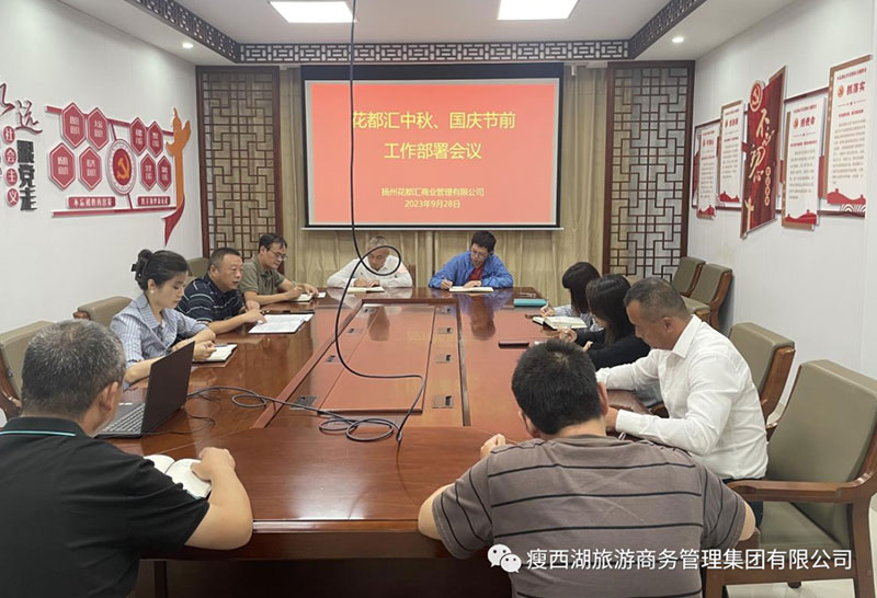 揚州大運河文化旅游度假區(qū)|花都匯召開2023年中秋、國慶“雙節(jié)”節(jié)前工作部署會議