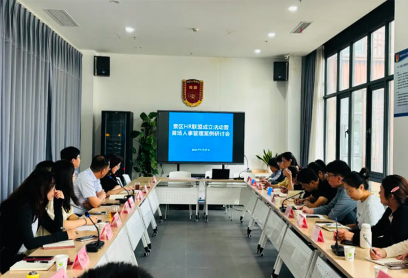企業(yè)服務(wù) | 景區(qū)HR聯(lián)盟成立活動暨首場人事管理案例研討會順利舉辦