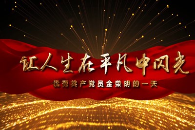 **共產(chǎn)黨員金榮明的一天