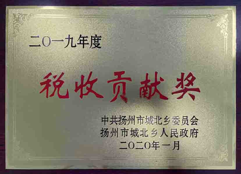 稅收貢獻(xiàn)獎