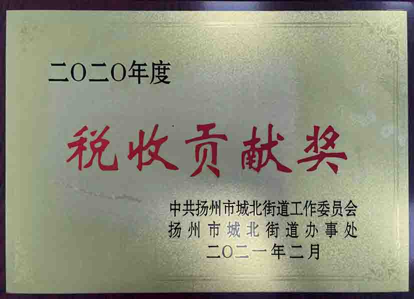 稅收貢獻(xiàn)獎