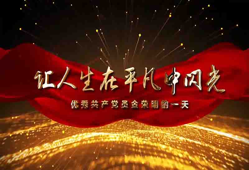 慶祝建黨100周年| “七個一”系列活動（三）：拍攝微視頻，學(xué)習(xí)榜樣事跡，傳承紅色薪火—— 一名基層黨員平凡的一天