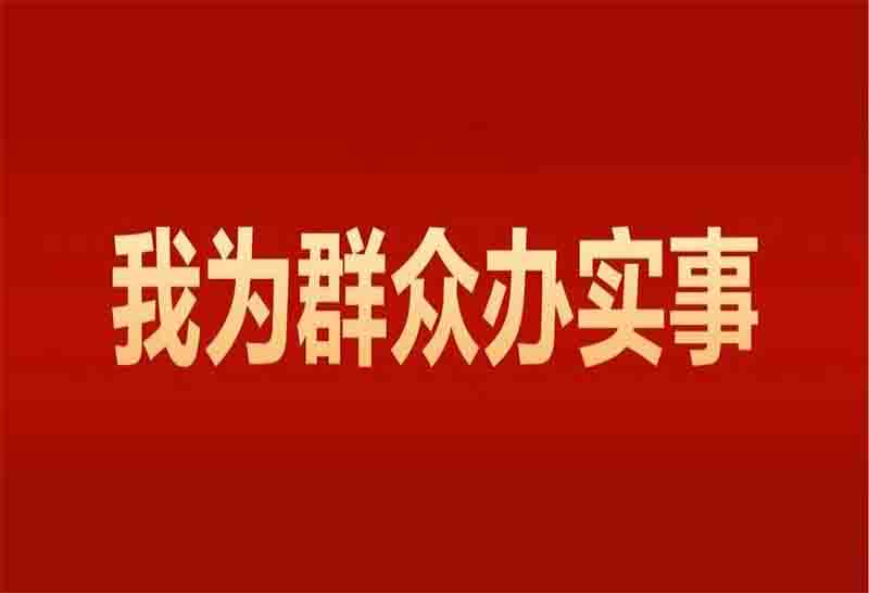 旅商集團(tuán)公布“我為群眾辦實(shí)事”項(xiàng)目清單